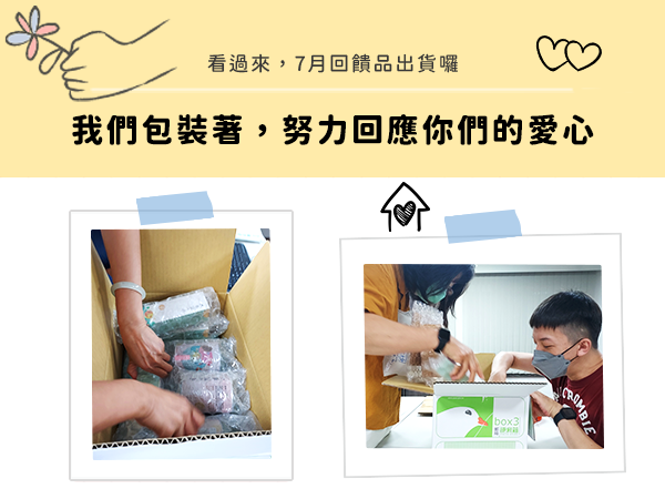 【引導計畫-群眾募資專案】7月贊助回饋品出貨公告🚀標題圖